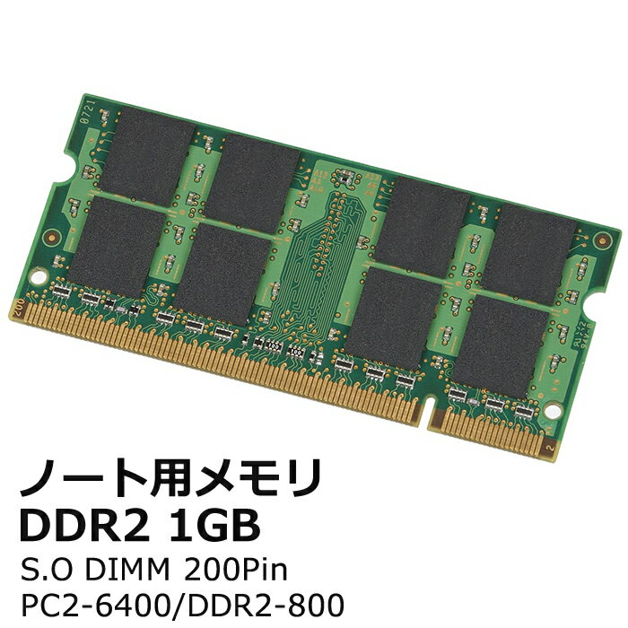 【中古】PC2-6400 ノート用 増設メモリ 1GDDR2-800 200pin S.O.DIMMメーカー問わず。BUFFALO Hynix SUMSUNGなど有名メーカー品をご提供します。【RCP】ポスト投函便対応