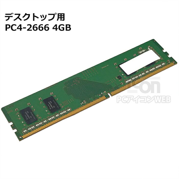 【中古】 デスクトップパソコン用 DDR4 4GPC4-19200 ( DDR4-2666 )メーカー問わずHynix、SAMSUNG、micr..