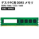 デスクトップパソコン用 DDR3 増設メモリ 4〜8GB DDR3-8500 / DDR3-10600 / DDR3-12800 標準/低電圧版 中古メモリー ...