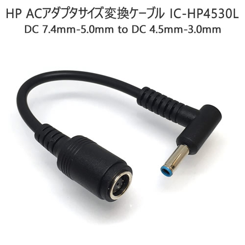 HP ACアダプターDCプラグサイズ変換ケーブル外径7.4mm内径5.0mm→外径4.5mm-内径3.0mm L型DCプラグサイズ変換アダプター15cm4.5mm - 7.4mm DC電源ドングル/変換コネクター【IC-HP4530L】【ポスト投函便対応】