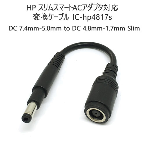 HP ACアダプターDCプラグサイズ変換ケーブル外径7.4mm内径5.0mm→外径4.8mm-内径1.7mmDCプラグサイズ変換アダプター15cm4.8mm - 7.4mm DC電源ドングル/変換コネクター