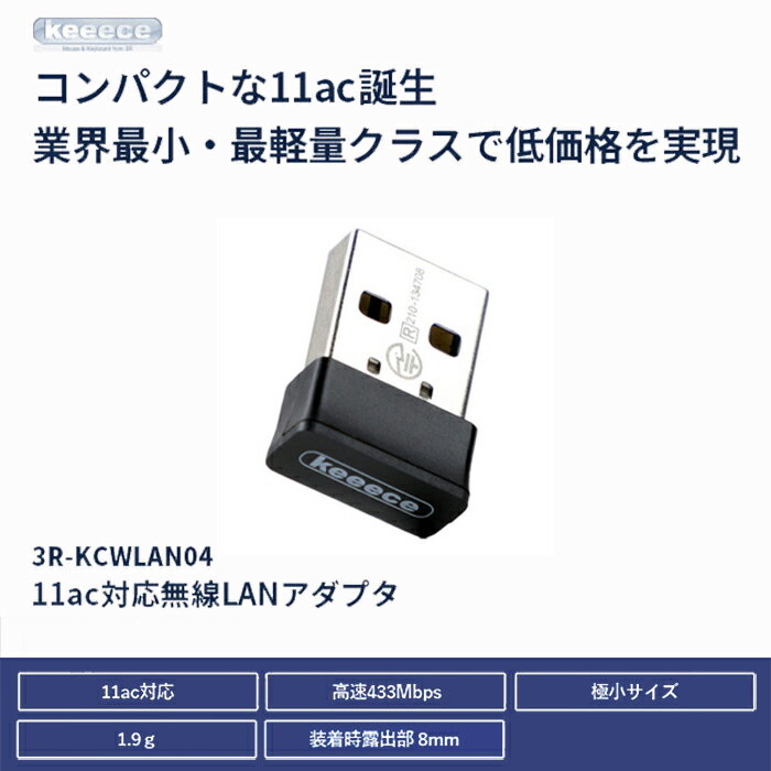 3R 無線LANアダプター 11ac対応433Mbps 11ac / a / b / g / n 対応3R SOLUTION IC-3R-KCWLAN04超小型 無線LAN子機 ブラック【RCP】メール便