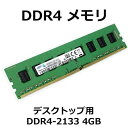 【中古】 デスクトップパソコン用 DDR4 4GPC4-17000 ( DDR4-2133P )メーカー問わずHynix SAMSUNG micronなどの有名メーカー品をご提供します。 片面 8チップ 【RCP】メール便対応