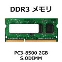 【中古】ノート用 増設メモリ 2GPC3-8500 1066MHzDDR3-SDRAM S.O.DIMMメーカー問わずBUFFALO、Hynix、SUMSUNGなどの有名メーカー品をご提供します。【RCP】ポスト投函便対応