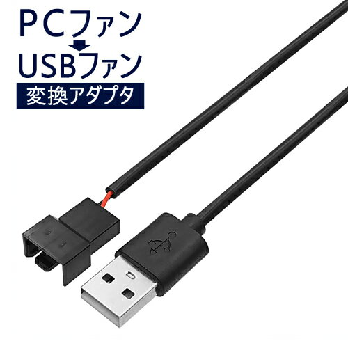 PCファン→USB電源変換ケーブルUSB(オス) - 4ピンFANコネクタ(オス)ICONSHOP IC-USBFC3PIN 4PIN対応【RCP】メール便対応