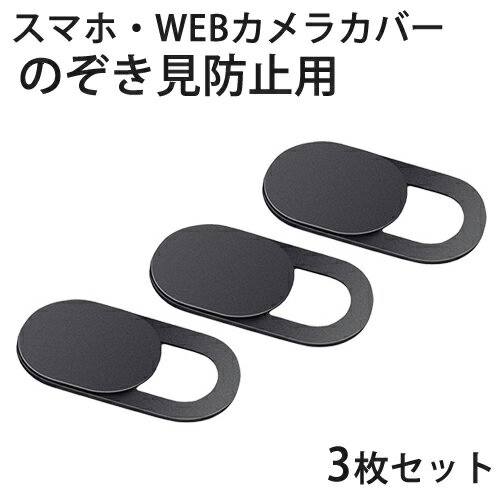 のぞき見防止 セキュリティカバー 3枚入りスライド式 両面貼りタイプICONSHOP IC-WCPP Webcam Coverスマホのインカメラ ウェブカメラに対応メール便配送対応