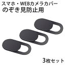 のぞき見防止 セキュリティカバー 3枚入りスライド式 両面貼りタイプICONSHOP IC-WCPP Webcam Coverスマホのインカメラ ウェブカメラに対応メール便配送対応