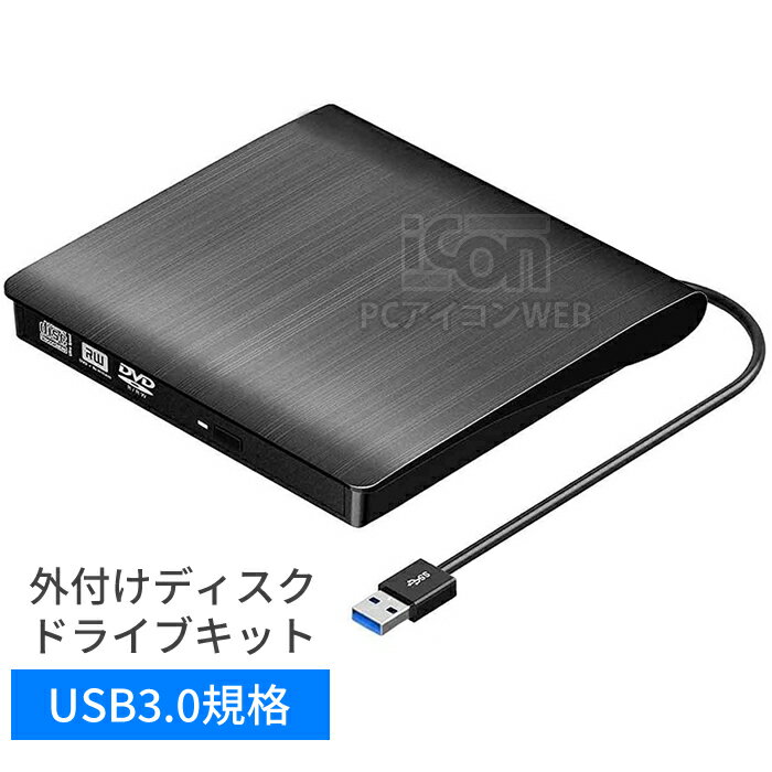 【D.I.Y】USB3.0対応 外付けディスクドライブ自作ケース スリムSATA接続ドライブ 9.5mmタイプ 12.7mmタイプ 【光学ドライブ（DVD/CDドライブ）は付属・内蔵していません】スリムライン SATA 光学ドライブ キット パーツ バルク