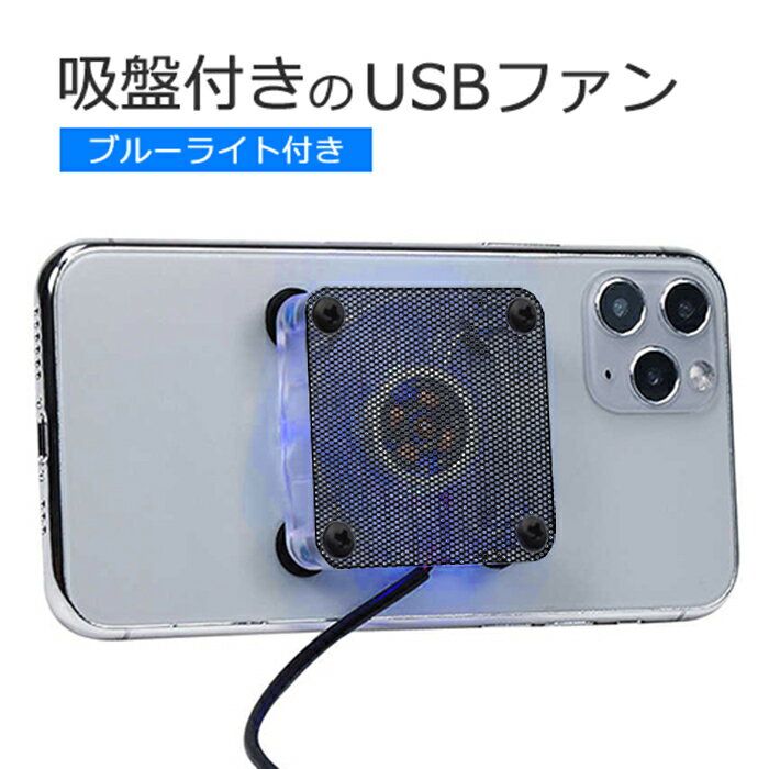 【吸盤付き】 USB冷却ファン 50mmサイズ角型・半透明ボディタイプICON SHOP IC-UFAN50Clear青色LED搭載 スマホ 冷却 シート【RCP】メール便配送対応(メール便同製品4個まで)