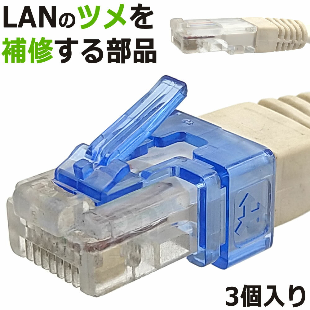 ツメ折れカバー 3個入りRJ45 / RJ45 STP コネクタ規格対応エスエスエーサービス IC-SSC13LAN/14LAN/16LANC LANの爪折れ 修復部品LANプラグの爪折れ再生用補修パーツです。