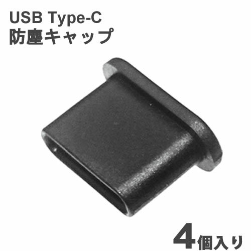 USB Type-C 用 防塵コネクタキャップ 4個入りエスエスエーサービス IC-SSC-10CS 【RCP】メール便対応