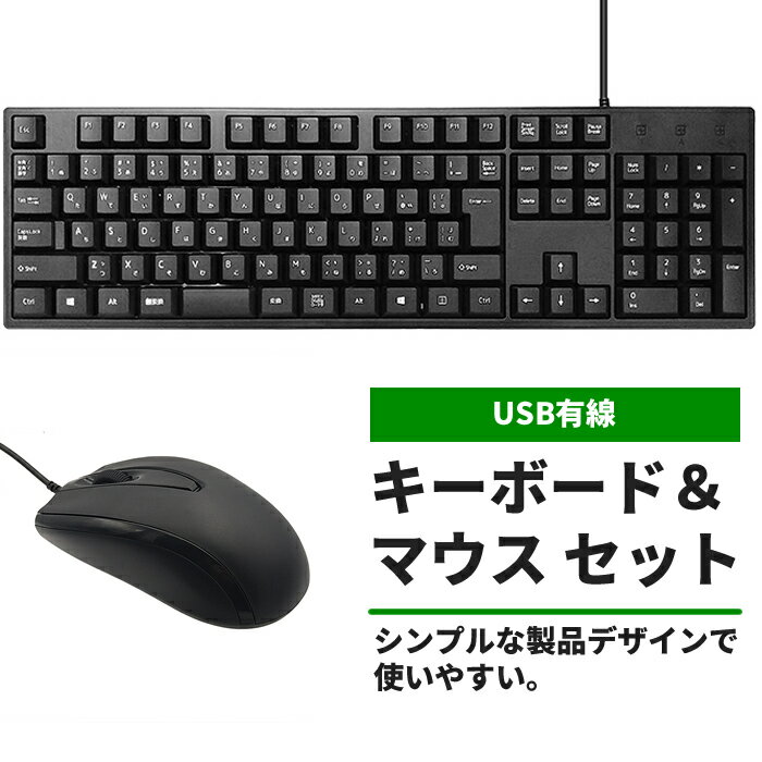 USB 有線 キーボード マウス セットIBS IC-IBS-KMSET1841日本語配列 メンブレン 109キー光学式3ボタンマウス