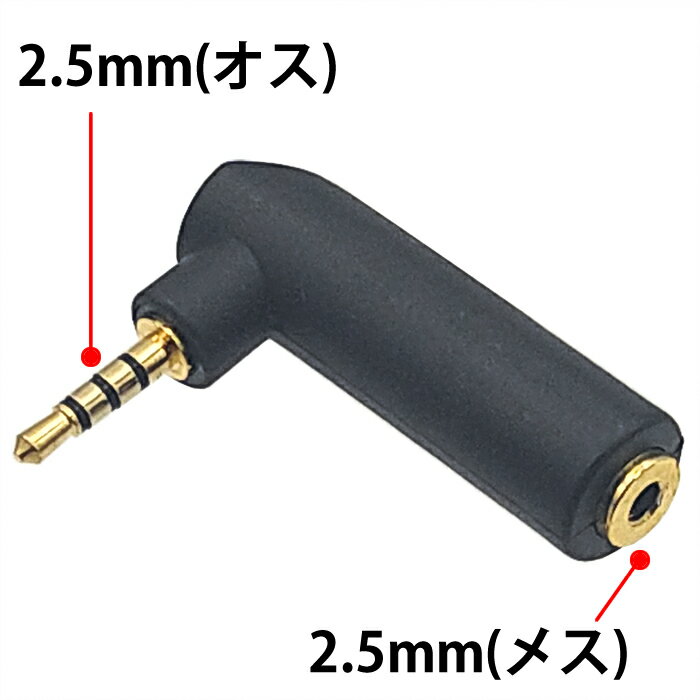 2.5mm L型 プラグ TRRS(4極)タイプ 2.5mm