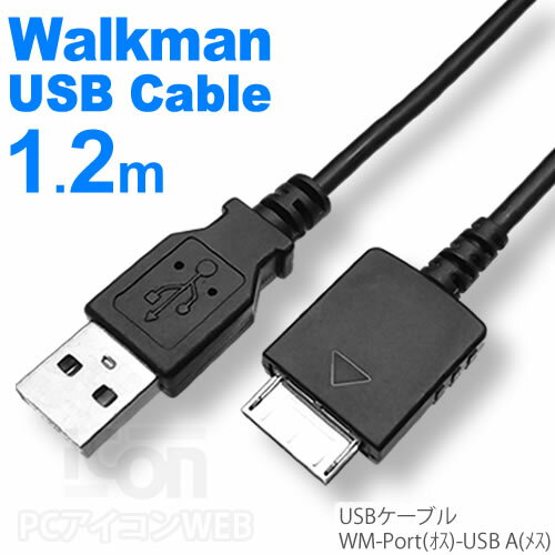 【速達便送料無料】 SONY Walkman 専用 充電 / データ転送 USBケーブル 約1.2mWMポート -USB IC-WK01ウォークマンケーブル 【ポスト投函便配送無料商品】【RCP】