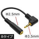 4極プラグサイズ変換【 3.5mm→2.5mm 】2.5mm4極(メス)-3.5mm4極(オス) 直角COMON 425435-015L Bタイプ2.5mmステレオミニミニ→3.5mmステレオミニメール便対応