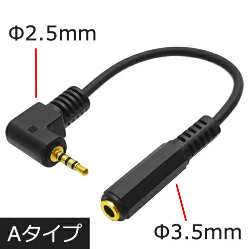 4極プラグサイズ変換【 3.5mm→2.5mm 】3.5mm4極(メス)-2.5mm4極(オス) 直角COMON 435425-015L Aタイプ3.5mmステレオ…