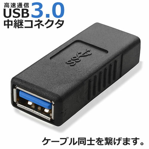 USB3.0 中継コネクタUSB3．0 メス-メスICON SHOP IC-UF301中間コネクタ 最大転送5Gbps