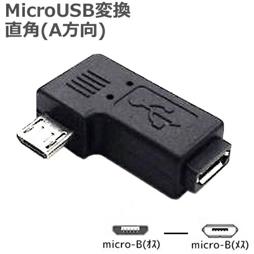 MicroUSB 直角 変換コネクタ (A方向)microUSB B(メス)ーmicroUSB B 直角(オス)SSA SMCF-MCML充電 / データ通信 対応【RCP】ポスト投函便配送