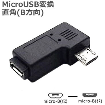 MicroUSB 直角 変換コネクタ (B方向)microUSB(メス)ーmicroUSB 直角(オス)SSA SMCF-MCMR充電 / データ通信 対応【RCP】メール便対応