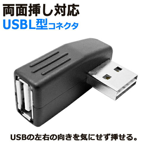 USB リバーシブル L型変換コネクタUSB2.0(メス)-USB2.0(オス リバーシブル)ICONSHOP IC-US2RL直角 L字 両面 【RCP】メール便対応