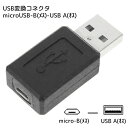 microUSBをUSB端子へ変換MicroUSB(メス) - 