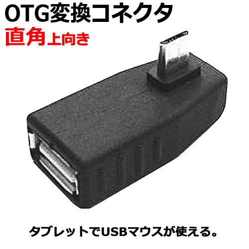 OTG 変換コネクタ L型microUSB (オス) - USB (メス)ICONSHOP IC-MUHULOTG ホスト対応Andoroid スマートフォン タブレット 対応 メール便対応