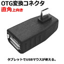 OTG 変換コネクタ L型microUSB (オス) - USB (メス)ICONSHOP IC-MUHULOTG ホスト対応Andoroid スマートフォン タブレット 対応 メール便対応