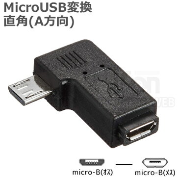 MicroUSB 直角 変換コネクタ (A方向)microUSB B(メス)ーmicroUSB B 直角(オス)ICONSHOP IC-MCFMLD充電 / データ通信 対応【RCP】ポスト投函便配送