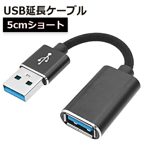 ちょい足し USB延長ケーブル 5cm USB2.0 Typ