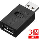 USB 電源スイッチ コネクタ 3個セット機種を選ばずUSBに電源のON/OFFが付けられます。USB A(メス-オス)エスエスエーサービス IC-SUAMSWAFx3 データ通信/充電両対応中間スイッチ 中間コネクタ【RCP】ポスト投函便配送