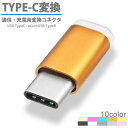 USB TypeC - MicroUSB TypeB 変換コネクタ充