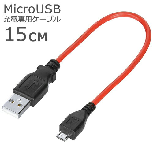 MicroUSB マルチ充電ケーブル 15cmMicroUSB B オス -USB A オス 急速充電対応製品多機種対応専用充電ケーブルスマートフォン タブレット 電子タバコ ドライブレコーダー等に【RCP】メール便対応