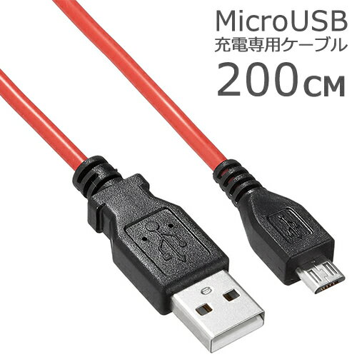 MicroUSB マルチ充電ケーブル 200cmMicroUSB B オス -USB A オス SSA SU2-MC200R 急速充電対応製品多機種対応専用充電ケーブルスマートフォン タブレット 電子タバコ ドライブレコーダー等に【…