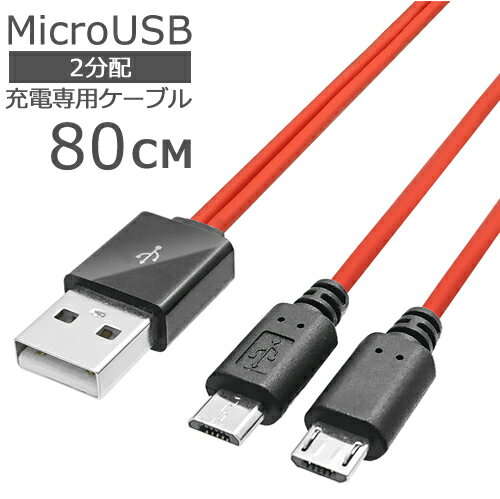 MicroUSB 2分配 充電ケーブル 80cmMicroUSB B(オス)-USB A(オス）SSA SU2-MC80X2 2台同時充電対応多機種対応専用充電ケーブルスマート..
