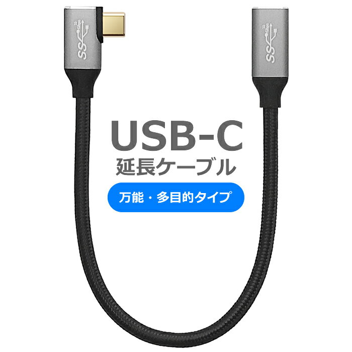 USB 3.1 タイプC 延長 ケーブル L型 25cm最大