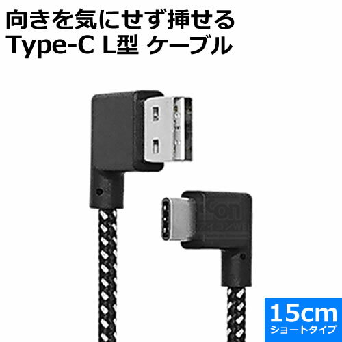 【両端両面挿し対応】USB充電・通信ケーブルUSB Type-C L型(オス)-USB(A) L型(オス)15cmICONSOP IC-TOP1QuickCharge対応 両端リバーシブルケーブル