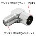 【製品仕様】 メーカー SSA 製品名 F-LP2P 規格 F型端子(プッシュ式)(オス) - F型端子(ネジ式)(メス) 対応放送 地上波デジタル、BSデジタル、CSデジタル、2K・4K放送対応 機能 金メッキピン採用 重量 約27g 付属品 プラグ x2 注意事項 ※本製品は2個セットです。 ※ 片側が端子がプッシュ式です。ネジ式タイプの接続には不向きです。 保証期間 商品到着後店舗保証30日間保証 配送に関しまして【出荷のタイミング・配送日】 配送に関します ご注意事項 当店をはじめてご利用頂く場合は必ず”配送について”をご参照ください。 【発送のタイミング】 ▼ 当店の出荷受付時間の締切は午後2時までとなります。午後2時までに決済が完了された場合にのみ当日出荷の手配が行われます。 午後2時以降のご注文・決済は翌日出荷となります。 ※商品の手配にお時間を要する場合は当日出荷が出来ない場合がございます。予めご了承下さい。 【ポスト投函便(メール便)について】 ▼ ”この商品の配送方法”欄に”メール便”が表記されている場合は、”メール便”配送方法が選択可能です。 当店では一般的なメール便よりも早い"ポスト投函便"での配送となります。（配送日時指定不可x / 代金引換の取り扱い不可x） また、受取人が在宅、不在宅に関わらずポスト並びに、宅配BOXに投函される事で配達が完了いたします。 【宅配便へ配送方法の変更】 ▼ ”この商品の配送方法”欄に”宅配便”が表記されている場合は、”宅配便”配送方法が選択可能です。 宅配便でのご注文の場合は宅配便の配送料金が適用され、宅急便で発送されます。 ※ポスト投函便配送料金無料の条件を満たした状態で、宅急便指定でのご注文の場合は、例外を除いて宅配便配送料金が発生しますのでご留意ください。 【複数点購入時 配送料金の店舗手動加算】 ▼ 当店にて複数点のご注文頂いた場合、楽天買い物カゴ（カートボックス）にて「配送料金が自動算入されません」。 店舗にてご注文内容確認の際、配送料金を再計算の上、ご注文確定メールにてご連絡となっております。 【複数個口分割配送となる場合】 ▼ 複数点ご購入の際、配送料金が加算される場合がございます 。 複数点ご購入、組み合わせ購入の際はできる限り「一梱包」で収まるよう手配させて頂いておりますが、梱包サイズが規定サイズを越える場合、複数個口便に分けての配送または、宅配便にての配送に変更（送料変更）させて頂く場合もございます。 複数個口便に分かれての配送になりました場合、個口数分の配送料金が加算（ご請求）となりますので、当店からお送り致しますご注文確認メール(*)を必ずご確認頂けますようお願い申し上げます。 (*)注文時楽天市場からお送りされる自動送信メールではございません。 ※特殊な例※ ポスト投函便配送商品の中に、購入可能数が「1」の商品がございます。これらの商品は1商品1梱包にての配送となりますため、購入数毎にポスト投函便配送料がかかり、別の商品と同梱にての配送はできません。片側プッシュ式のF型L字接栓プラグ 製品特徴 ■ アンテナF型端子の向きを90度に方向変換をするL型接栓プラグです。 ■ 壁付けアンテナ端子(プッシュ式)の接続、ネジ式のアンテナケーブルの組合せに対応しています。 ■ 壁の出っ張りを抑える直角タイプの接栓です。 ■ 地上波デジタル、BSデジタル、CSデジタル、2K・4K放送に対応 ■ お得な2個セット