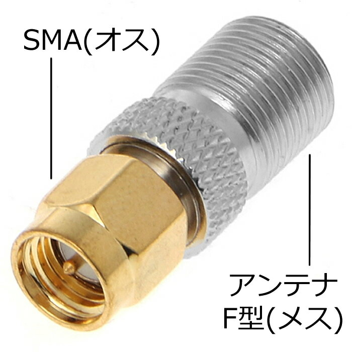 アンテナ変換コネクタF型アンテナ (メス)- SMA (オス)COMON IC-FSMA (旧 FBS-SMA)アンテナプラグ変換コネクタ【RCP】…