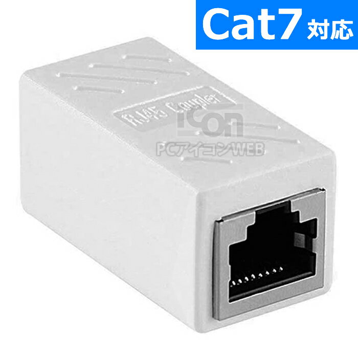 【Cat7対応】 LANケーブル延長コネクタ RJ-45(メス-メス)COMON IC-7TFF カ ...