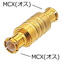 MCX アンテナ アダプター 両端オスタイプMCX(オス-オス)COMON MCX-MM 中間 コネクタ 変換アダプタデジタルワンセグ / フルセグチューナー 対応メール便配送対応