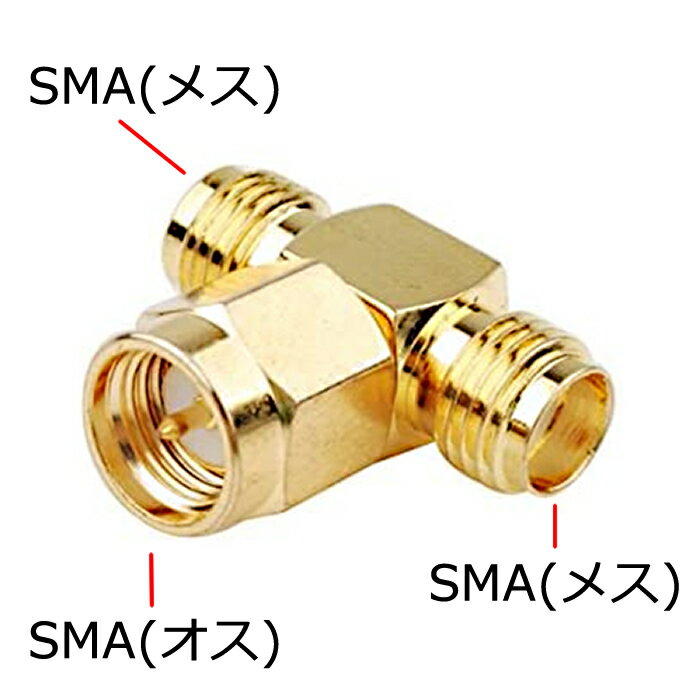 SMA 2分配 T型 プラグ SMA (オス)- SMA (メス)x2COMON SMA-2V T字型車載ナビ 無線機 トランシーバー等のSMA型のアンテナ分配にアンテナ変換コネクタ 【RCP】メール便対応