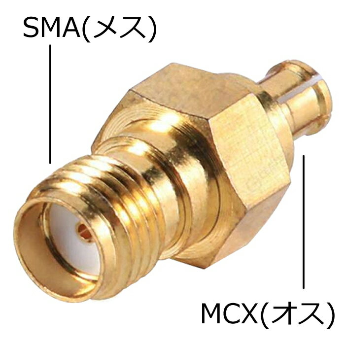 アンテナ変換コネクタSMA (メス) - MCX (オス)COMON SMA-MCX SMAアンテナをMCX搭載機器でご利用可能メール便対応