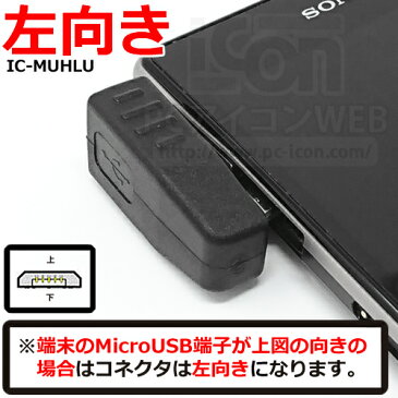 OTG 変換コネクタ L型microUSB (オス) - USB (メス)ICONSHOP IC-MUHULOTG ホスト対応Andoroid スマートフォン タブレット 対応【RCP】 メール便対応