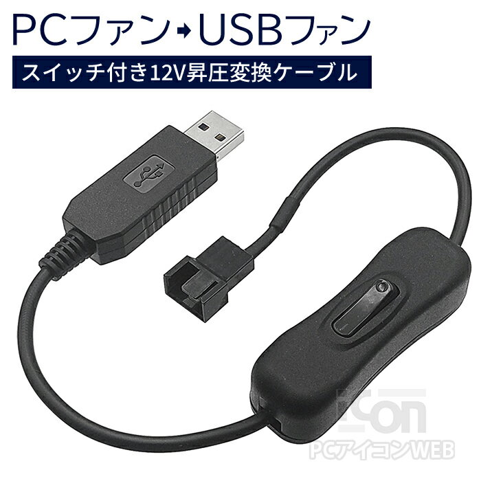 12V対応PCファン→USB 変換ケーブル 昇圧機能/スイッチ付き USB(オス) - 4ピンFANコネクタ(オス)ICONSHOP IC-USFC123PIN 4PIN対応