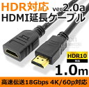 4K HDR対応 HDMI 延長ケーブル 1mHDMIver...