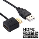 HDMI電力補助アダプター （USB供給ケーブル付き） 電力不足によるブラックアウト対策用 HDMI A(オス-メス) USBケーブル(オス)ICONSHOP IC-HDUbus電源 電力 不足 電力補助 電源供給補助