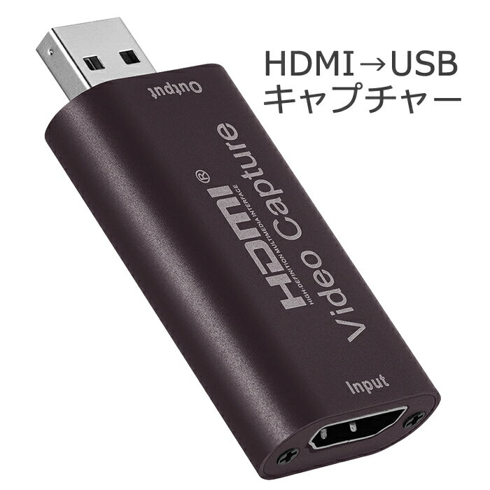 HDMI → USB ビデオキャプチャーHDMI（メス) - USB(オス)HDMI-USB Capture各種ゲーム機の録画 / WEB 会議 / ビデオカメラ等の録画に【RCP】メール便配送対応