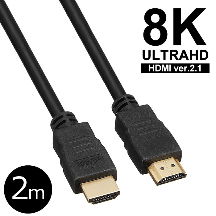 【 HDMI ver2.1 】ケーブル 2m Ultra High Sp