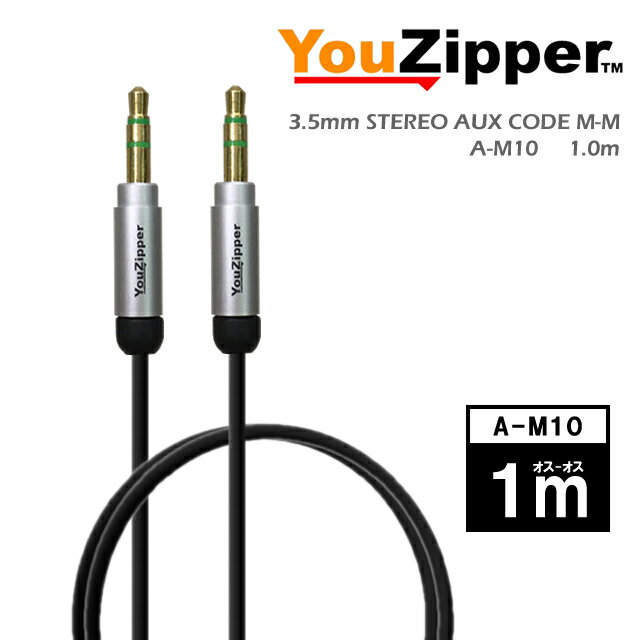 AUX対応 3.5mm オーディオケーブル 1.0mA-M10 YouZipper【 アルミ削りだし 】【 金メッキ 】【RCP】【ポスト投函便】