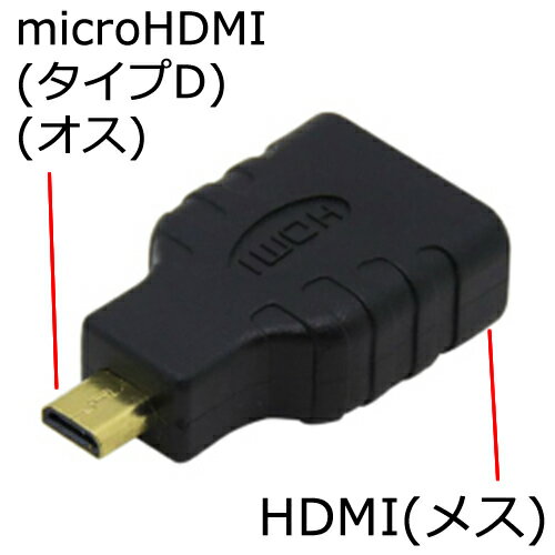 【製品仕様】 メーカー JESTTAX 製品名 HDX-MCR 接続規格 HDMI Type A (メス) - microHDMI (オス) ※オスメスの違いにご注意下さい。 対応機種 ビデオカメラ、ポータブルナビ、ドライブレコーダー、モニター、プロジェクター等 ドライバー プラグ＆プレイ 重量 約8g 内容物 変換アダプター x1 注意事項 ※ HDMI規格には、HDMI(タイプA)、miniHDMI(タイプC)、MicroHDMI(タイプD)があります。規格の違いにご注意下さい。 保証期間 商品到着後店舗保証30日間保証 配送に関しまして【出荷のタイミング・配送日】 配送に関します ご注意事項 当店をはじめてご利用頂く場合は必ず”配送について”をご参照ください。 【発送のタイミング】 ▼ 当店の出荷受付時間の締切は午後2時までとなります。午後2時までに決済が完了された場合にのみ当日出荷の手配が行われます。 午後2時以降のご注文・決済は翌日出荷となります。 ※商品の手配にお時間を要する場合は当日出荷が出来ない場合がございます。予めご了承下さい。 【ポスト投函便(メール便)について】 ▼ ”この商品の配送方法”欄に”メール便”が表記されている場合は、”メール便”配送方法が選択可能です。 当店では一般的なメール便よりも早い"ポスト投函便"での配送となります。（配送日時指定不可x / 代金引換の取り扱い不可x） また、受取人が在宅、不在宅に関わらずポスト並びに、宅配BOXに投函される事で配達が完了いたします。 【宅配便へ配送方法の変更】 ▼ ”この商品の配送方法”欄に”宅配便”が表記されている場合は、”宅配便”配送方法が選択可能です。 宅配便でのご注文の場合は宅配便の配送料金が適用され、宅急便で発送されます。 ※ポスト投函便配送料金無料の条件を満たした状態で、宅急便指定でのご注文の場合は、例外を除いて宅配便配送料金が発生しますのでご留意ください。 【複数点購入時 配送料金の店舗手動加算】 ▼ 当店にて複数点のご注文頂いた場合、楽天買い物カゴ（カートボックス）にて「配送料金が自動算入されません」。 店舗にてご注文内容確認の際、配送料金を再計算の上、ご注文確定メールにてご連絡となっております。 【複数個口分割配送となる場合】 ▼ 複数点ご購入の際、配送料金が加算される場合がございます 。 複数点ご購入、組み合わせ購入の際はできる限り「一梱包」で収まるよう手配させて頂いておりますが、梱包サイズが規定サイズを越える場合、複数個口便に分けての配送または、宅配便にての配送に変更（送料変更）させて頂く場合もございます。 複数個口便に分かれての配送になりました場合、個口数分の配送料金が加算（ご請求）となりますので、当店からお送り致しますご注文確認メール(*)を必ずご確認頂けますようお願い申し上げます。 (*)注文時楽天市場からお送りされる自動送信メールではございません。 ※特殊な例※ ポスト投函便配送商品の中に、購入可能数が「1」の商品がございます。これらの商品は1商品1梱包にての配送となりますため、購入数毎にポスト投函便配送料がかかり、別の商品と同梱にての配送はできません。HDMIケーブルをマイクロHDMIにする変換アダプタ 製品特徴 ■ 映像規格を変換するHDMI-microHDMI変換アダプタです。 ■ ビデオカメラ、モニターやテレビ、プロジェクターに対応しています。 ■ プラグアンドプレイに対応。別途、ドライバーをインストールする事無くご利用頂く事が出来ます。 ■ 信号劣化を低減する金メッキピン搭載 同シリーズのバリエーション miniHDMI - HDMI変換 MicroHDMI - HDMI変換←現在のページ